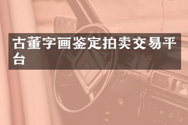 古董字画鉴定拍卖交易平台