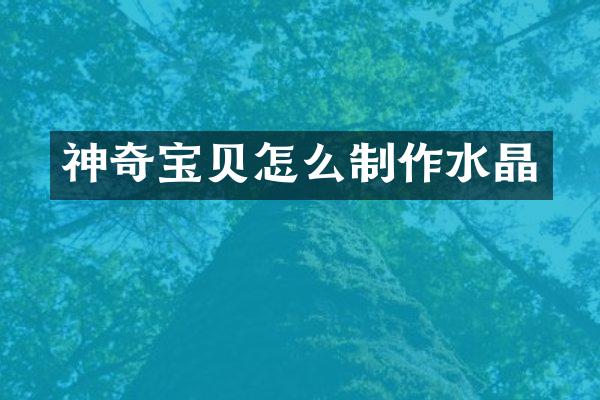 神奇宝贝怎么制作水晶
