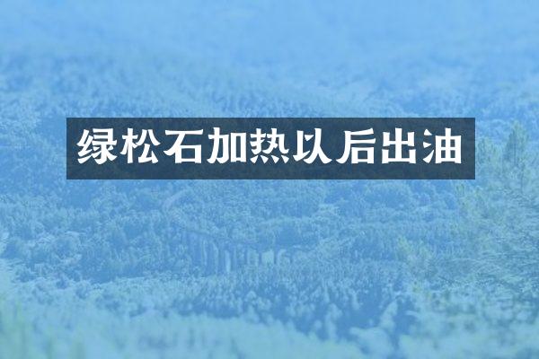 绿松石加热以后出油