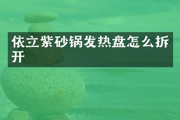 依立紫砂锅发热盘怎么拆开
