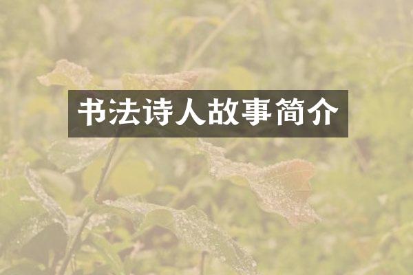 书法诗人故事简介
