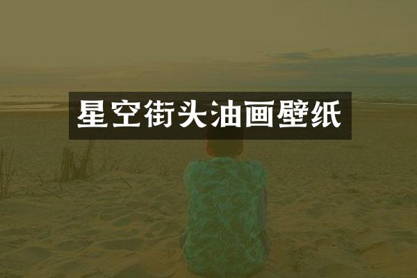 星空街头油画壁纸