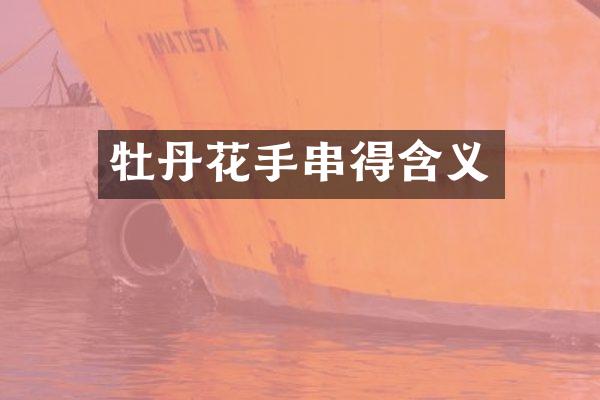 牡丹花手串得含义