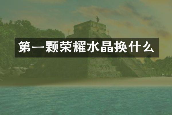 第一颗荣耀水晶换什么