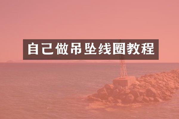 自己做吊坠线圈教程