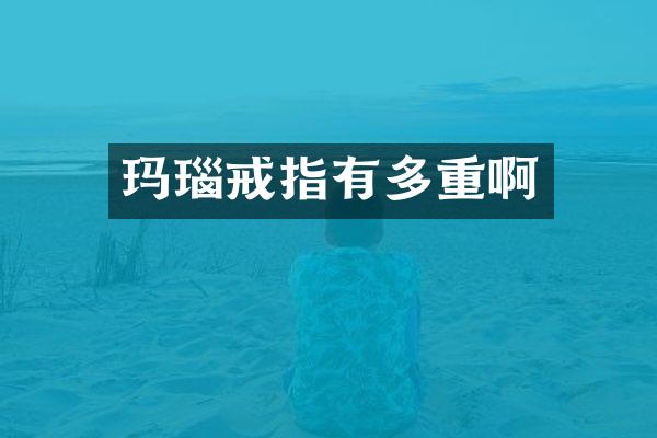 玛瑙戒指有多重啊