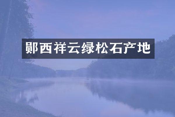 郧西祥云绿松石产地
