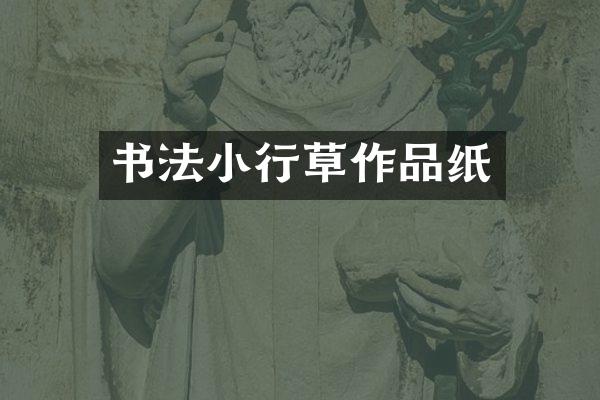 书法小行草作品纸