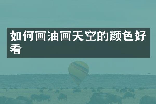 如何画油画天空的颜色好看