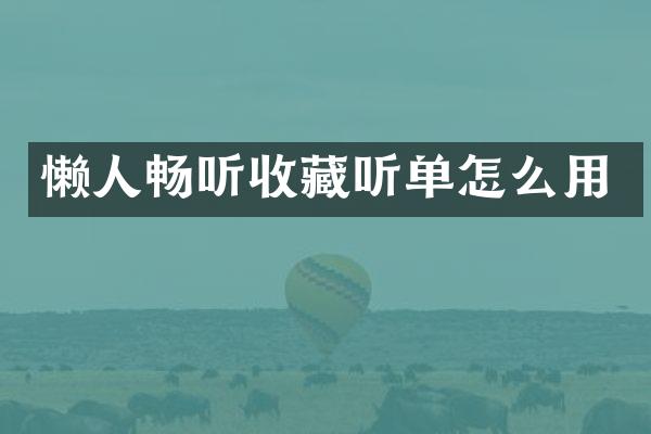 懒人畅听收藏听单怎么用