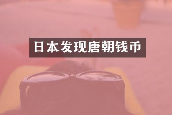 日本发现唐朝钱币