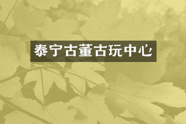 泰宁古董古心