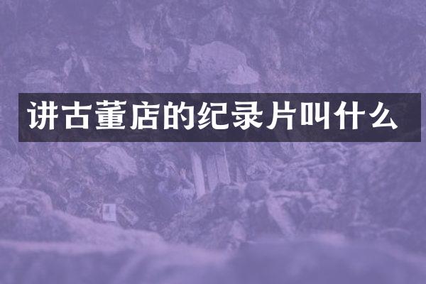 讲古董店的纪录片叫什么