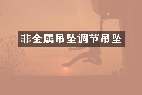 非金属吊坠调节吊坠