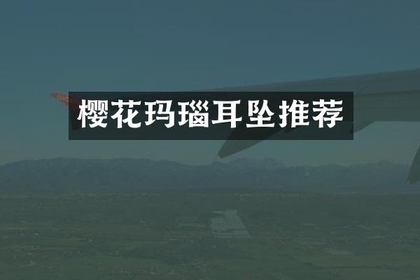 樱花玛瑙耳坠推荐