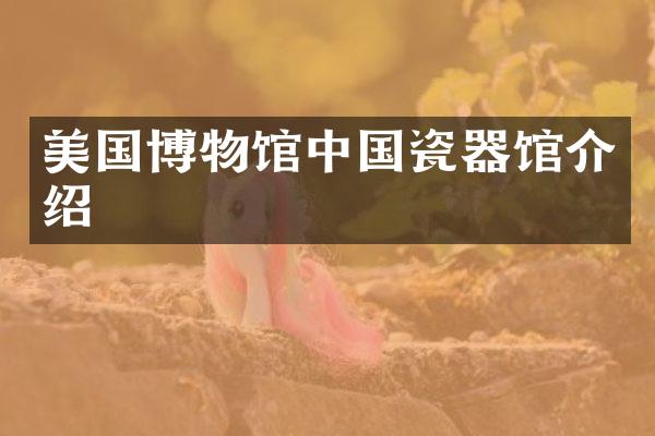 美国博物馆中国瓷器馆介绍