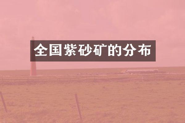 全国紫砂矿的分布
