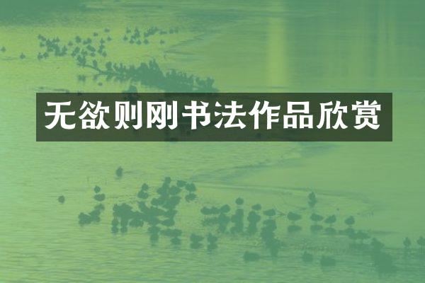 无欲则刚书法作品欣赏