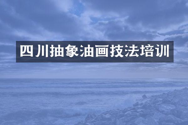 四川抽象油画技法培训