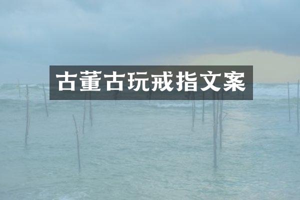 古董古玩戒指文案