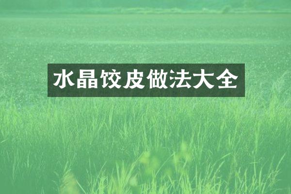 水晶饺皮做法大全