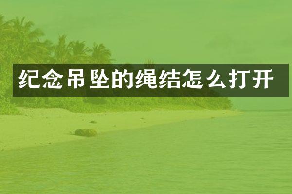 纪念吊坠的绳结怎么打开