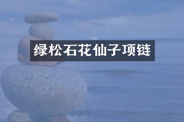 绿松石花仙子项链