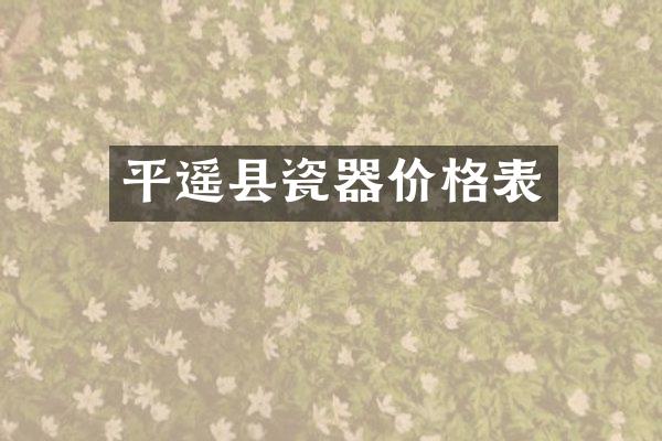 平遥县瓷器价格表