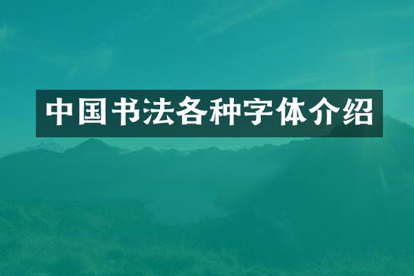 中国书法各种字体介绍