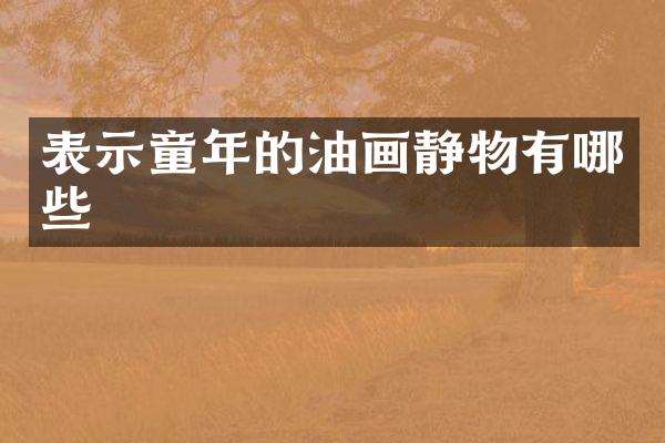 表示童年的油画静物有哪些