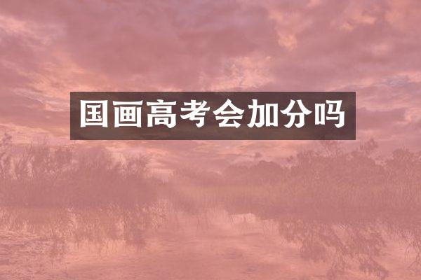 国画高考会加分吗