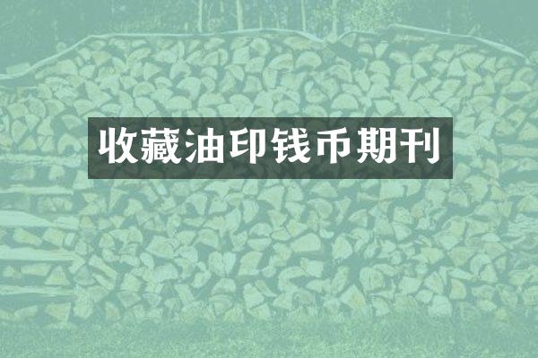 收藏油印钱币期刊