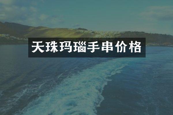 天珠玛瑙手串价格