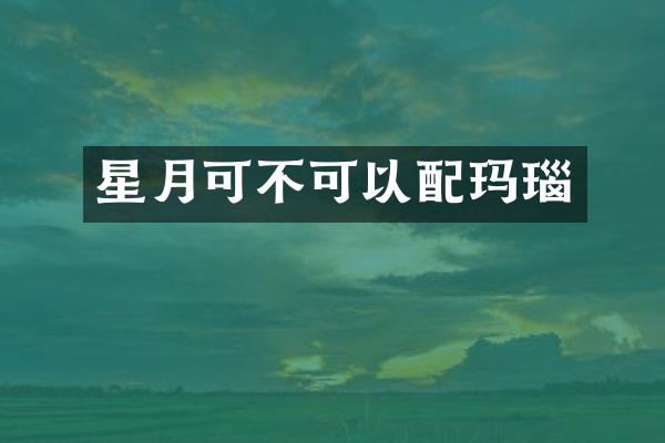 星月可不可以配玛瑙