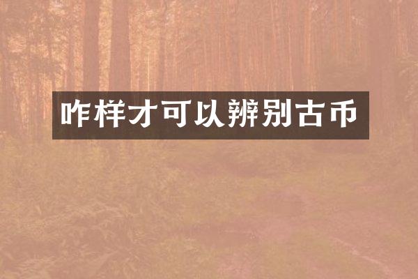咋样才可以辨别古币