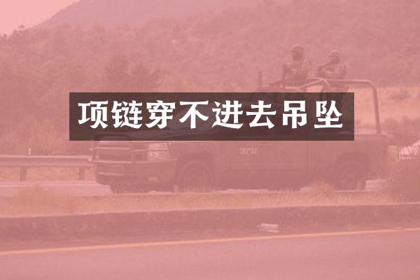 项链穿不进去吊坠