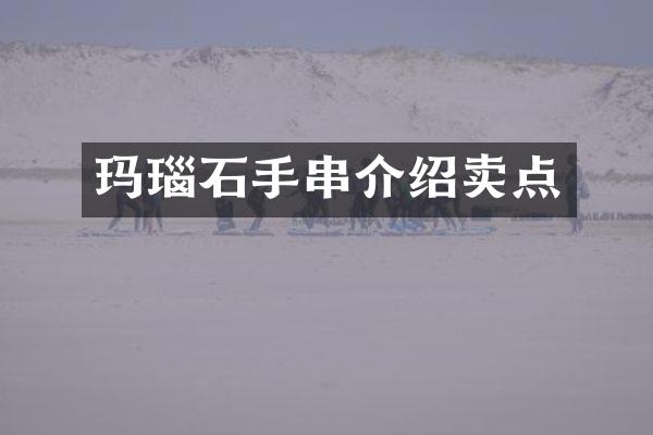 玛瑙石手串介绍卖点