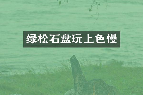 绿松石盘玩上色慢