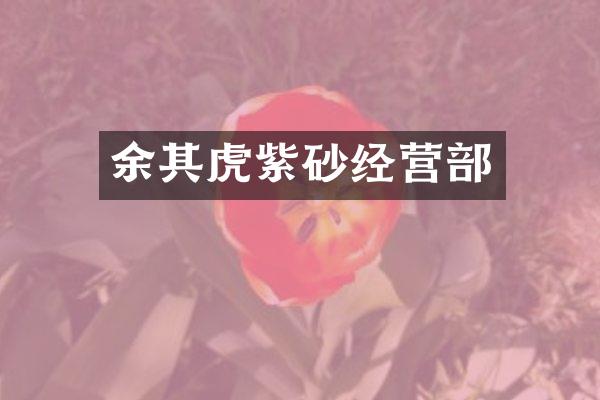 余其虎紫砂经营部