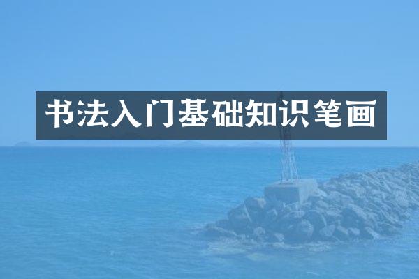书法入门基础知识笔画