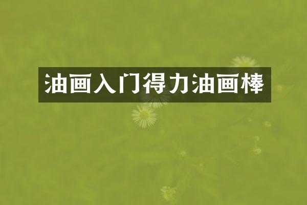 油画入门得力油画棒