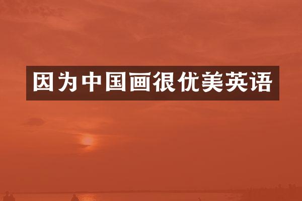 因为中国画很优美英语