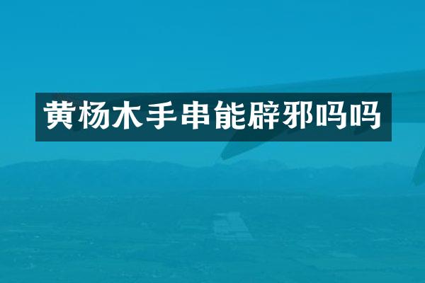 黄杨木手串能吗吗