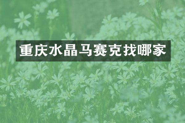 重庆水晶马赛克找哪家