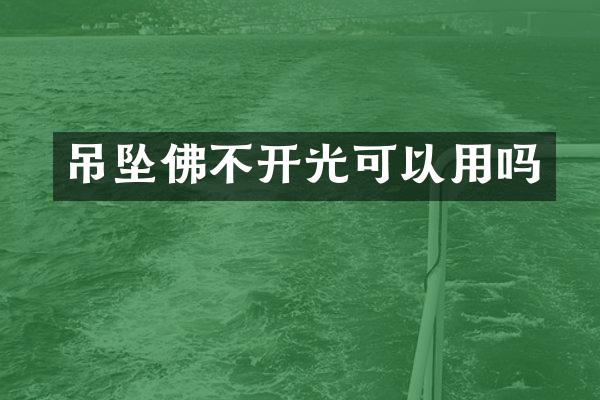 吊坠佛不开光可以用吗