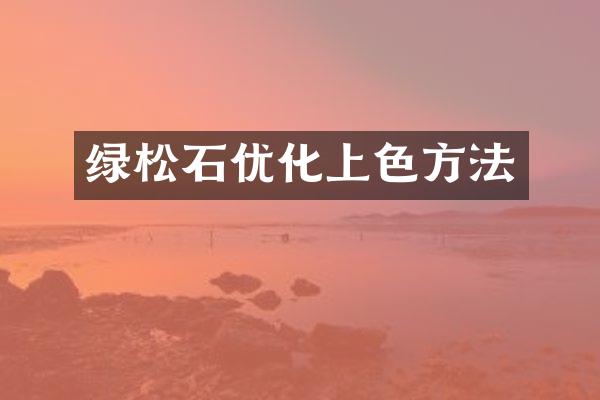 绿松石优化上色方法