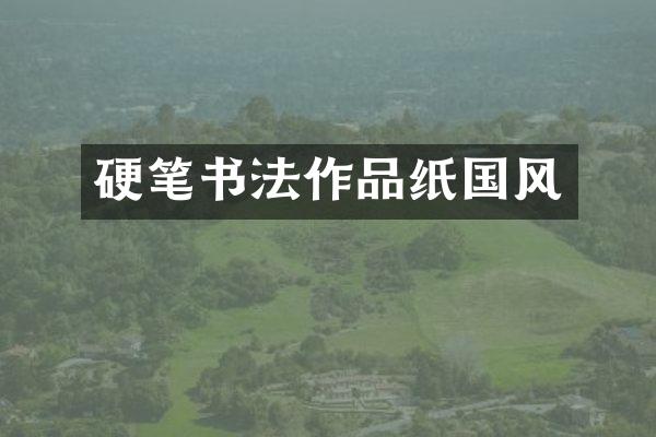 硬笔书法作品纸国风