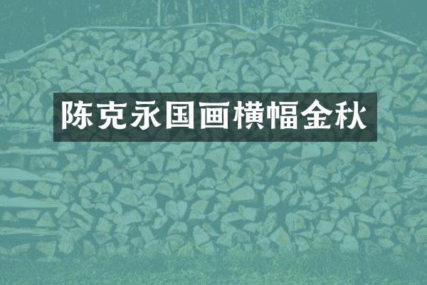 陈克永国画横幅金秋