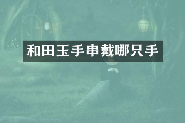 和田玉手串戴哪只手