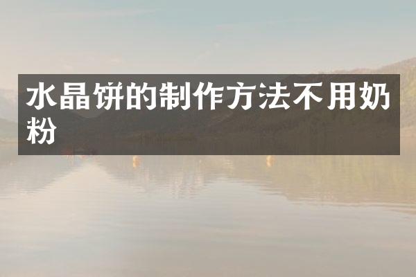 水晶饼的不用奶粉